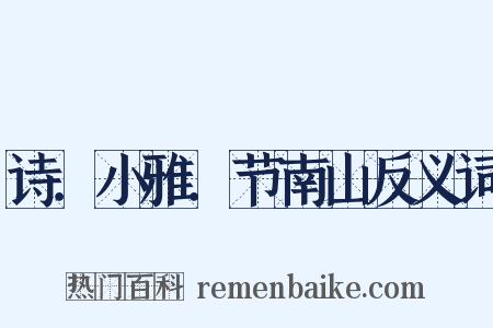 诗．小雅．节南山反义词是什么意思的图片